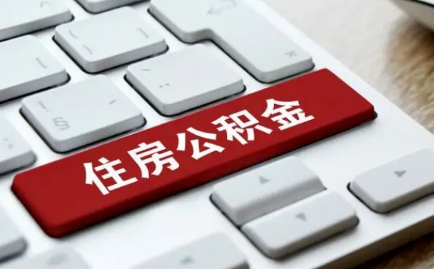 邳州找人代取公积金要注意什么（找人代取过公积金后果是啥）