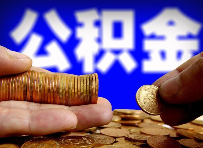 邳州小额公积金提取中介联系方式（小额公积金代办）